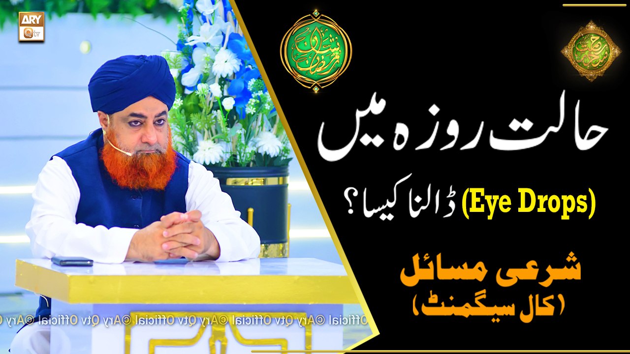 Halat e Roze me Eye Drops Dalna Kaisa? | Mufti Muhammad Akmal | Shan e Ramazan | Latest Bayan