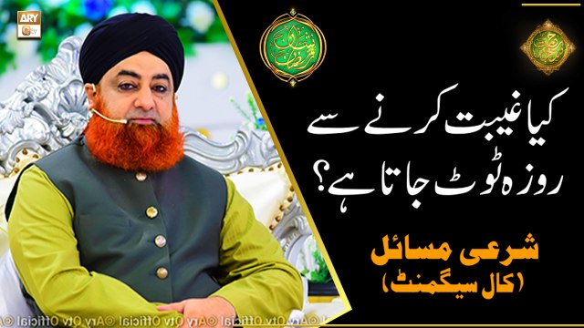 Kya Gheebat Karne Se Roza Toot Jata Hai? | Mufti Muhammad Akmal | Shan e Ramazan | Latest Bayan