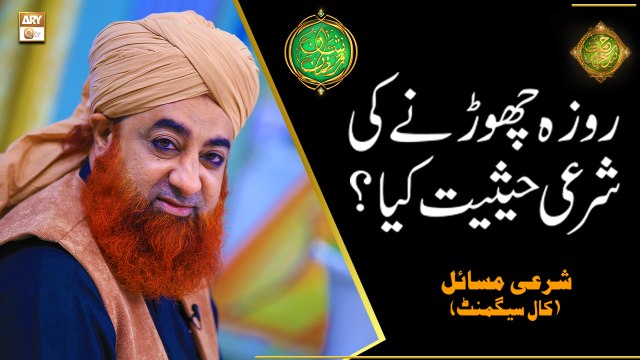 Roza Chorne Ki Sharai Haisiyat Kiya? | Mufti Muhammad Akmal | Shan e Ramazan | Latest Bayan