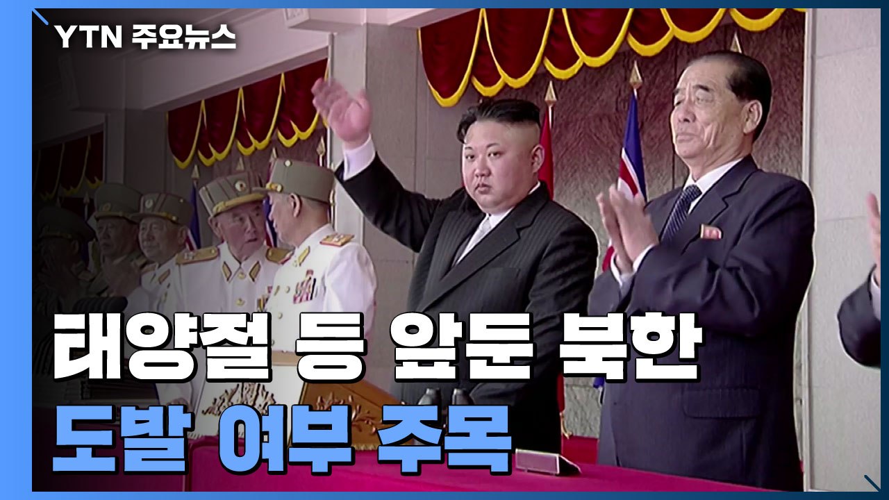 이번 주 北 태양절 등 주요 이벤트...핵 실험·ICBM 도발 여부 주목 / YTN