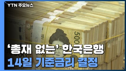 4%대 고물가 속 '총재 없는' 한국은행의 선택은? / YTN