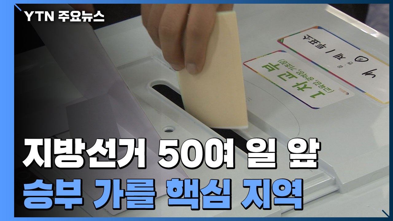50여 일 앞 '성큼'...'윤심·명심' 지역이 최대 격전지 / YTN