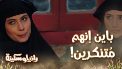 رانيا وسكينة في زيارة لمنزل عربي مُتنكرين لكن واضح إن في ضيف مفاجئ!
