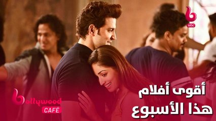 Download Video: أقوى الأفلام الرومانسية والكوميدية تنتظركم هذا الأسبوع على #MBCBOLLYWOOD