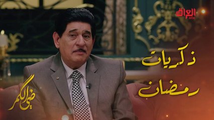 ذكريات رمضان وأجمل الأكلات ويه الفنان القدير حميد منصور