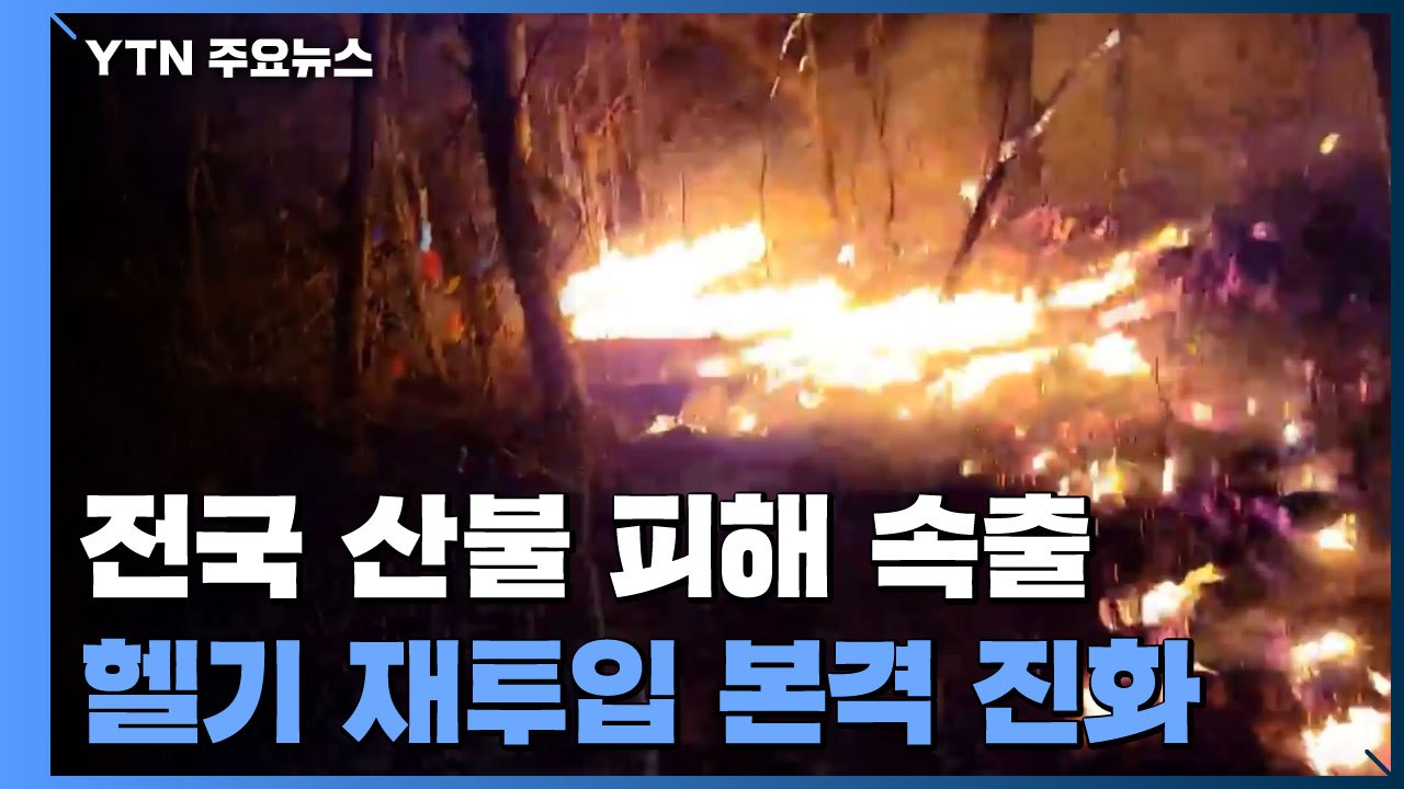 충남 서산 산불 피해 속출...헬기 다시 투입해 본격 진화 / YTN