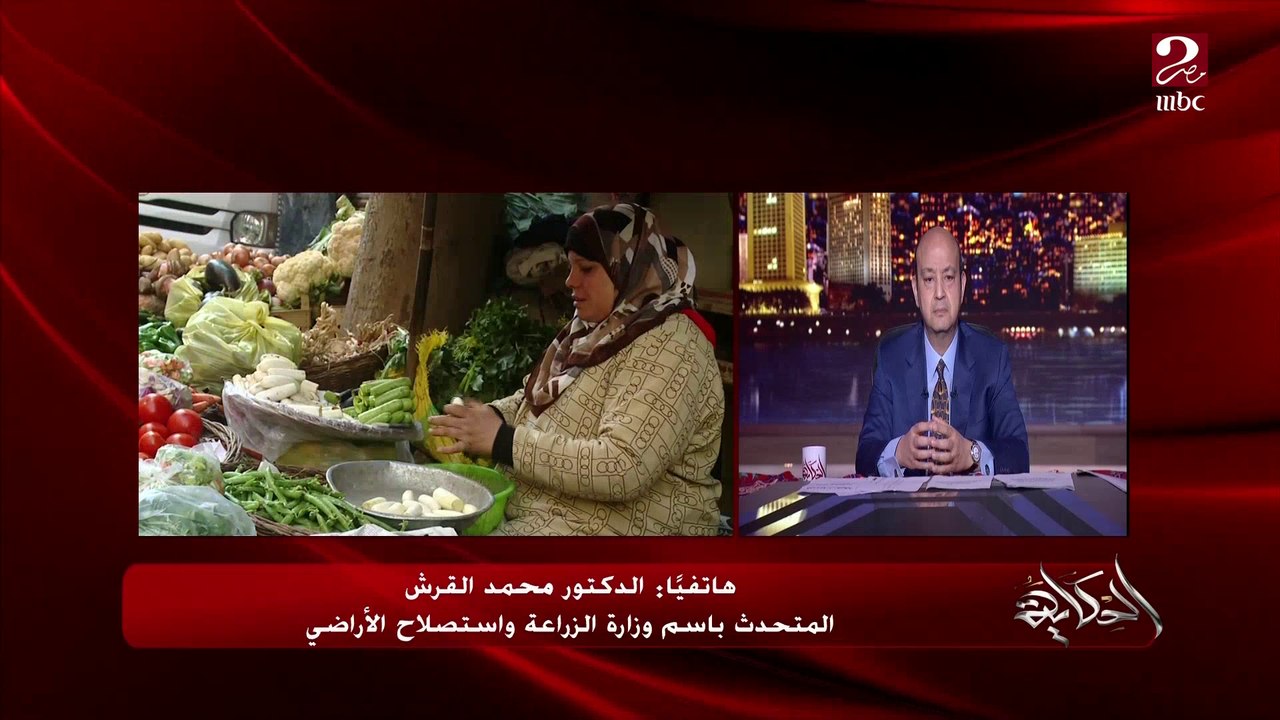 ايه دور وزارة الزراعة في ضبط اسعار الخضروات والفاكهة؟.. المتحدث باسم وزارة الزراعة يرد على سؤال عمرو أديب