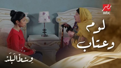 زينات بتلوم سها بنت بنتها بعد إللي عملته مع خالد.. شوف قالت لها إيه