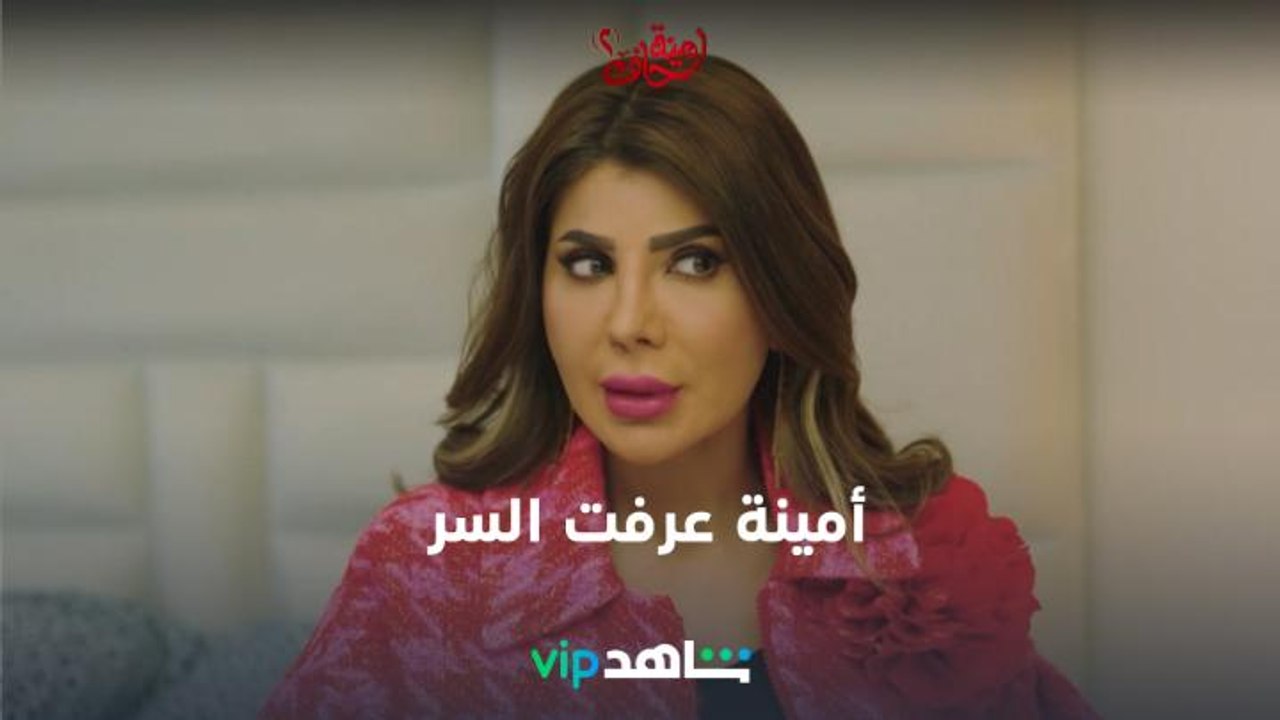 خطة أمينة    | أمينة حاف2 | شاهدVIP