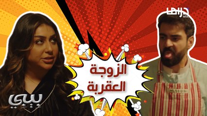 الزوجة العقربة وما أدراك ما الزوجة العقربة 