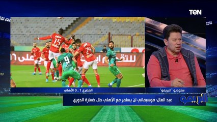 دش ساخن من رضا عبد العال وأبو الدهب لـ "موسيماني" "مدرب على الله واخره يشرح لسامي قمصان على الخط"
