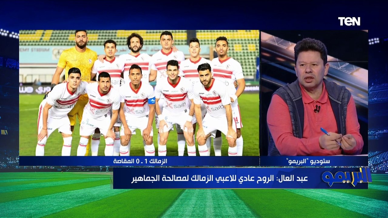 رضا عبد العال: الزمالك مش بيلعب كوره وملوش شكل فني