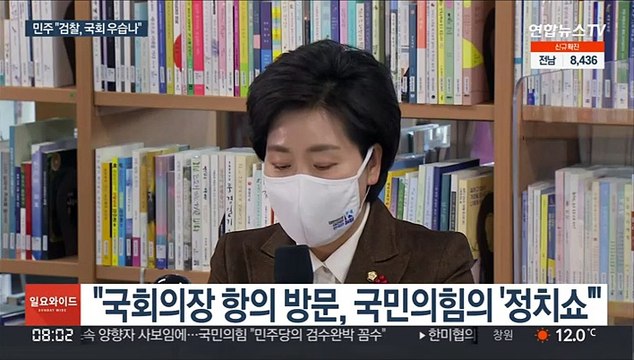 민주 검찰, 국회 우습나 …검수완박 '엄포'