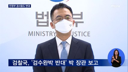 법무부 검찰국도 '검수완박 반대' 박범계 장관에게 보고