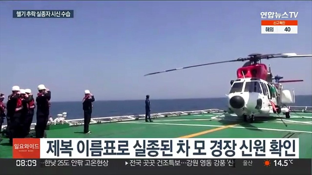 수중 58m 동체서 실종자 시신 수습…헬기 인양 작업 착수