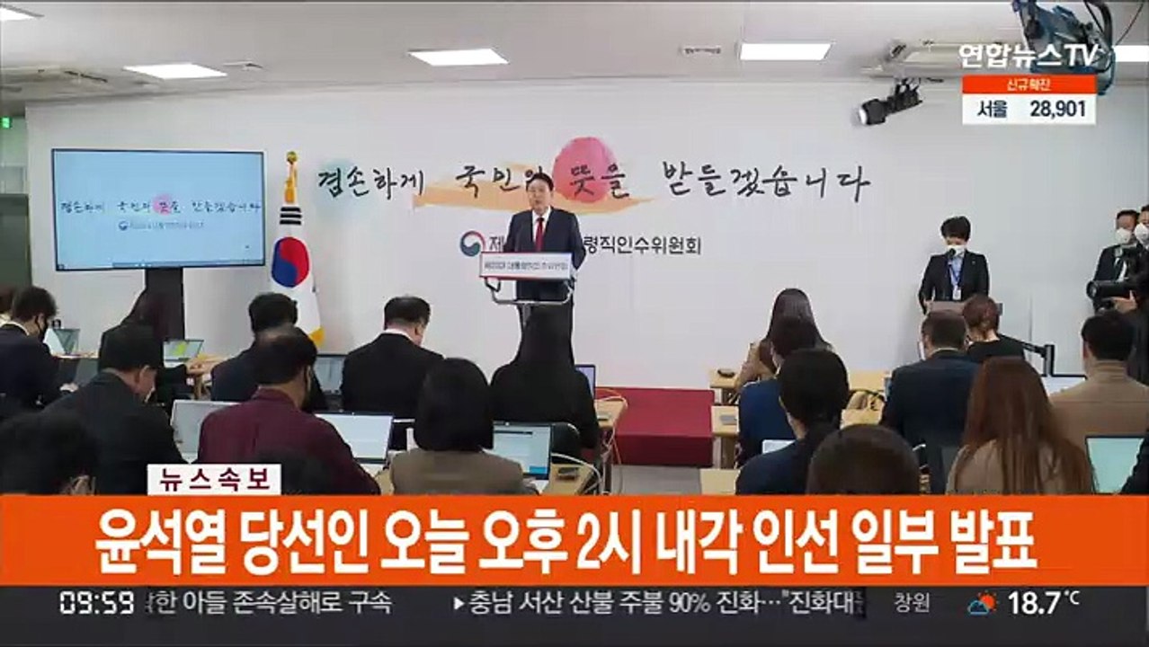 [속보] 윤석열 당선인 오늘 오후 2시 내각 인선 일부 발표