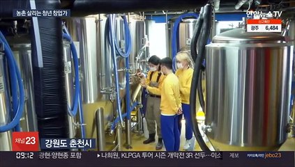 감자가 맥주와 빵으로…농촌 살리는 청년 창업가들