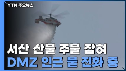 충남 서산 산불 주불 잡혀...DMZ 인근 불 진화 중 / YTN