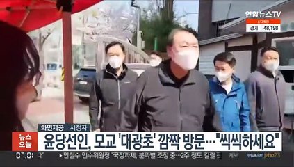 윤 당선인, 모교 '대광초' 깜짝 방문…"어린이들 씩씩하세요"
