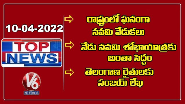 Sri Rama Navami Celebrations 2022 | All Arrangements Set For Navami Shobha Yatra 2022 | V6 Top News