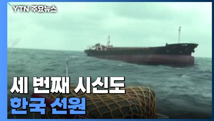 세 번째 시신도 한국 선원으로 확인...실종자 3명 수색 중 / YTN