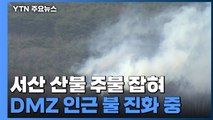 충남 서산 산불 22시간 만에 잡혀...DMZ 인근 산불 진화 중 / YTN