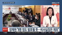 [일요와이드] 윤 당선인, 내각 인선 발표…경제부총리 등 8명 전망