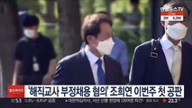 '해직교사 부정채용 혐의' 조희연 이번주 첫 공판
