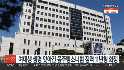 여대생 생명 앗아간 음주뺑소니범 징역 11년형 확정