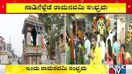 Sri Rama Navami : ನಾಡಿನೆಲ್ಲೆಡೆ ಇಂದು ಶ್ರೀರಾಮನವಮಿ ಸಂಭ್ರಮ..! | Bengaluru