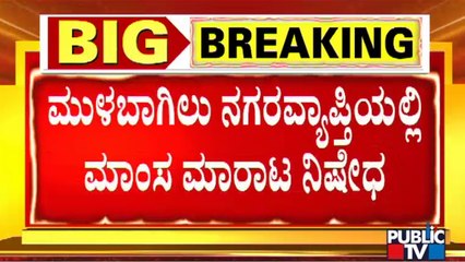 ಮುಳಬಾಗಿಲು ನಗರ ವ್ಯಾಪ್ತಿಯಲ್ಲಿ ಮಾಂಸ ಮಾರಾಟ ನಿಷೇಧ | Kolar