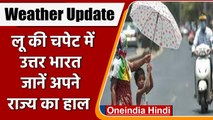 Weather Update: लू की चपेट में उत्तर भारत, यंहा बारिश के आसार, जानें मौसम का हाल | वनइंडिया हिंदी