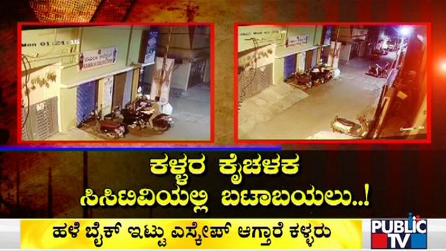 Bike Theft Caught On CCTV | Public TV | Bengaluru