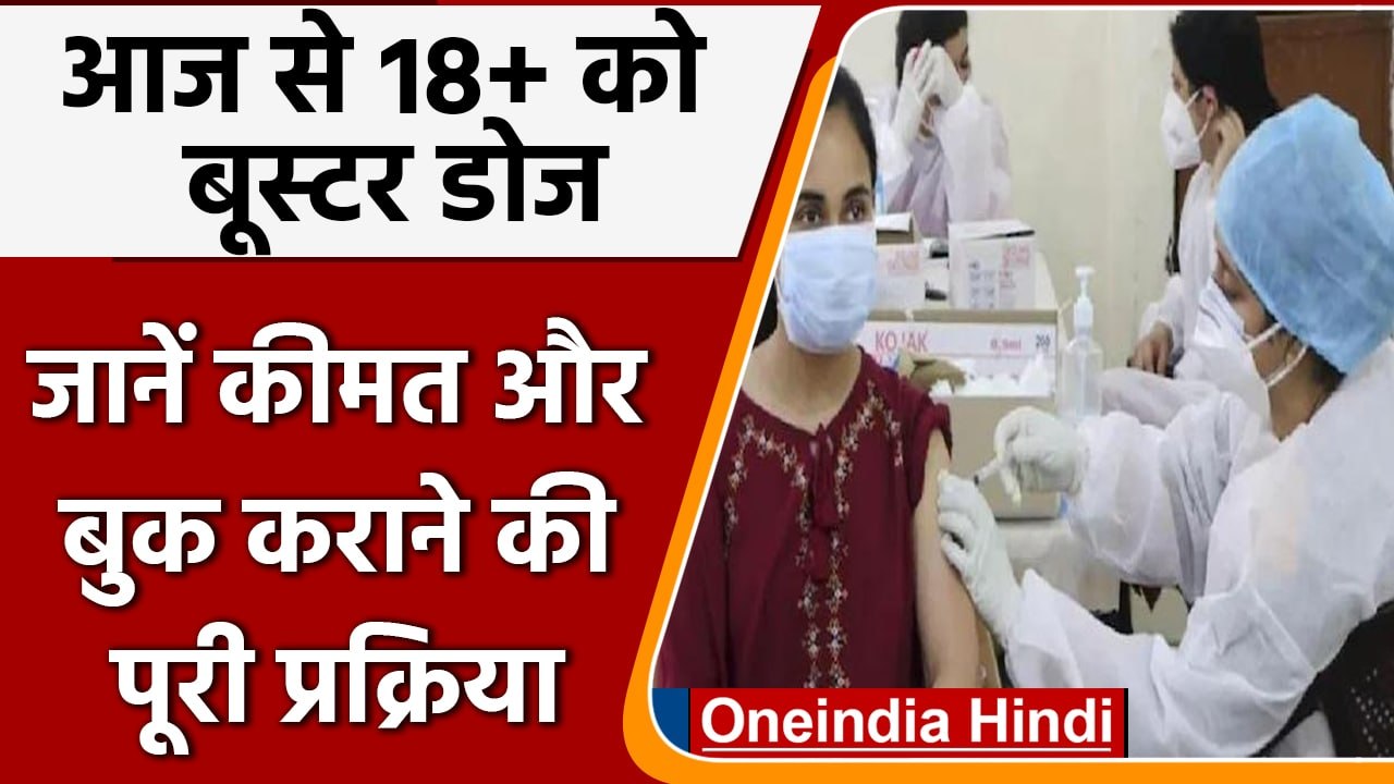 Corona Vaccination: XE Variant के बीच आज से 18 Plus को लगेगी Booster Dose | वनइंडिया हिंदी