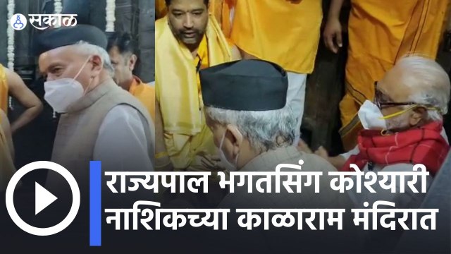 Nashik | राज्यपाल भगतसिंग कोश्यारींनी घेतले नाशिकच्या श्री काळारामचे दर्शन | Sakal Media