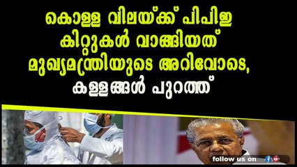 കൊള്ള വിലയ്ക്ക് പിപിഇ കിറ്റുകള്‍ വാങ്ങിയത് മുഖ്യമന്ത്രിയുടെ അറിവോടെ, കള്ളങ്ങൾ പുറത്ത്