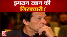 इमरान खान की गिरफ्तारी के आदेश, करीबियों पर भी कसा शिकंजा| Arrest Warrant for Imran Khan| Pakistan