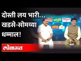 राऊतांचा फोटो बघताच सौमय्या म्हणाले... Kirit Somaiya in Kitchen Kalakar | Eknath Khadse, Sanjay Raut