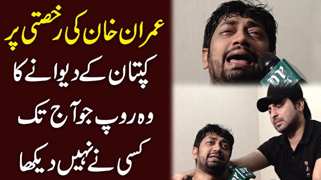 Imran Khan ki rukhsati per kaptaan k deewanay ka wo roop jo aaj tak kisi ne nahi daikha..