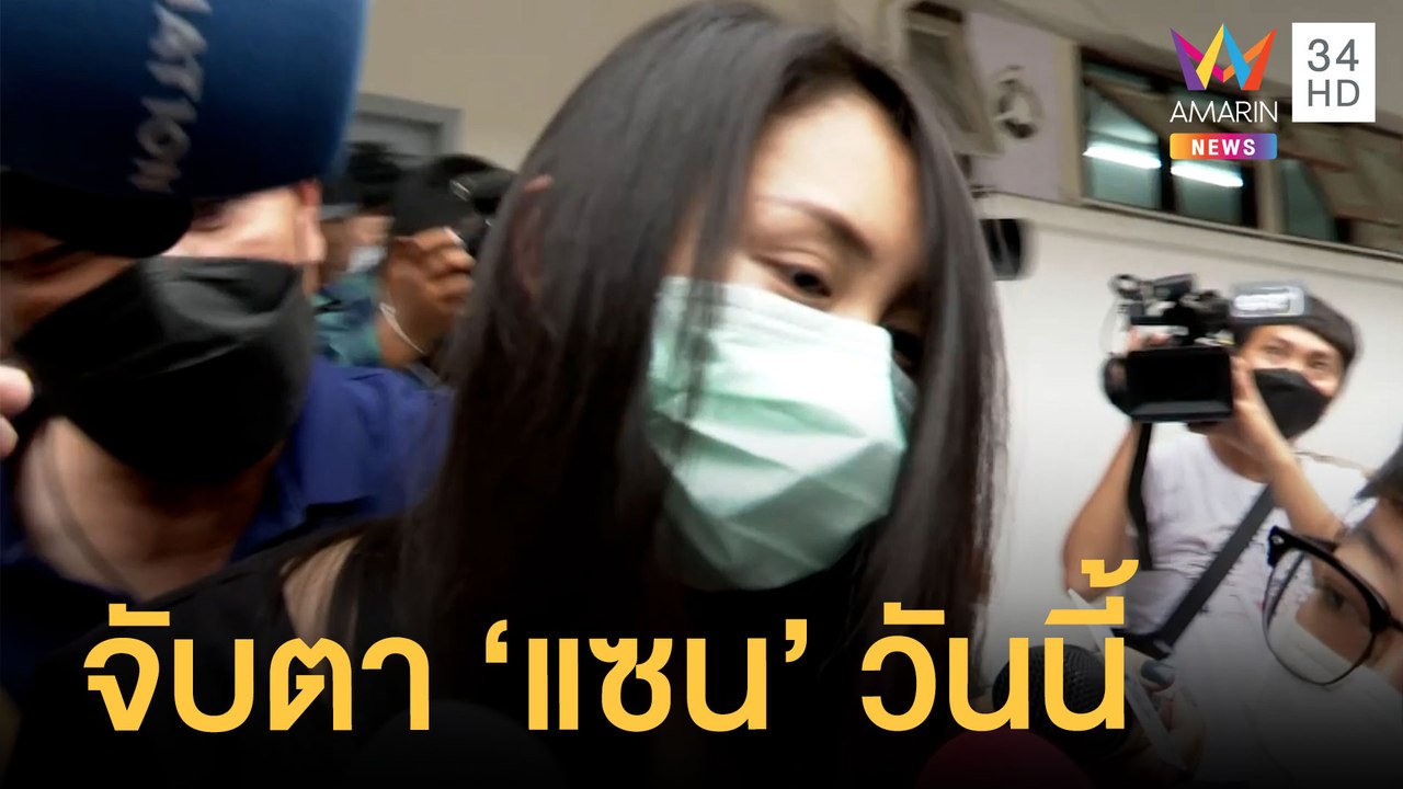 "แซน" ครบกำหนดรายงานตัวคดี "แตงโม นิดา" วันนี้ | ข่าวเที่ยงอมรินทร์ | 10 เม.ย.65