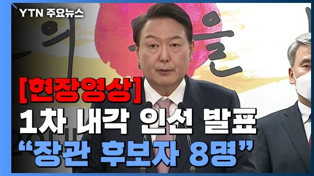 [현장영상+] 尹, 8개 부처 장관 후보자 발표...비서실장 인선 제외 / YTN