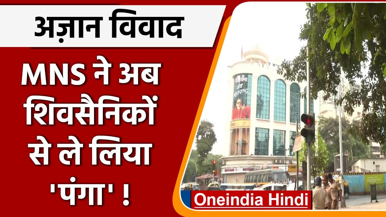 MNS ने Shiv Sena Bhawan के सामने लगाया Loudspeaker, बजाया हनुमान चालीसा | वनइंडिया हिंदी