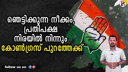 ഞെട്ടിക്കുന്ന നീക്കം, പ്രതിപക്ഷ നിരയിൽ നിന്നും കോൺഗ്രസ്‌ പുറത്തേക്ക്