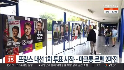 Descargar video: 프랑스 대선 1차 투표 시작…마크롱·르펜 2파전