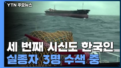 세 번째 시신도 한국 선원으로 확인...실종자 3명 수색 중 / YTN