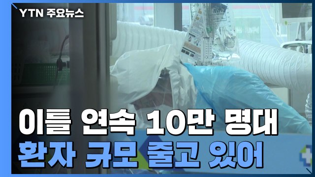 신규 환자 16만 4,481명...이틀 연속 10만 명대 / YTN