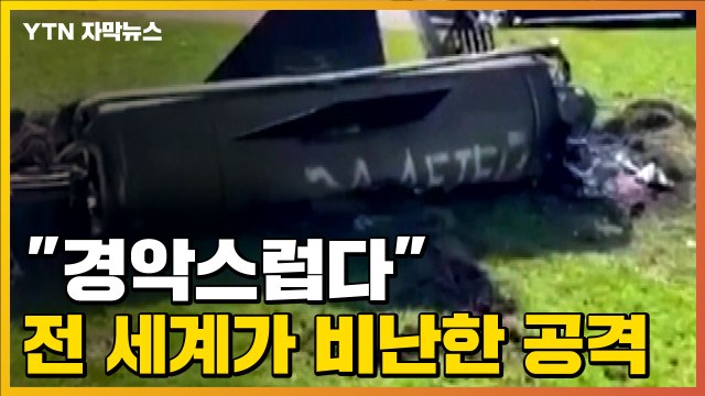 [자막뉴스] 정말 비열한 짓 ...전 세계가 비난한 러시아의 미사일 공격 / YTN
