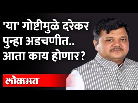प्रवीण दरेकर अडचणीत? 'या' गोष्टीमुळे पुन्हा अडचणी वाढल्या... | BJP Maharashtra Pravin Darekar