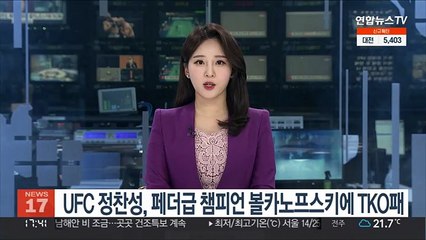 UFC 정찬성, 페더급 챔피언 볼카노프스키에 TKO패