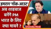 Shehbaz Sharif का PM बनना India के लिये कितना 'नफा-नुकसान' ! | वनइंडिया हिंदी